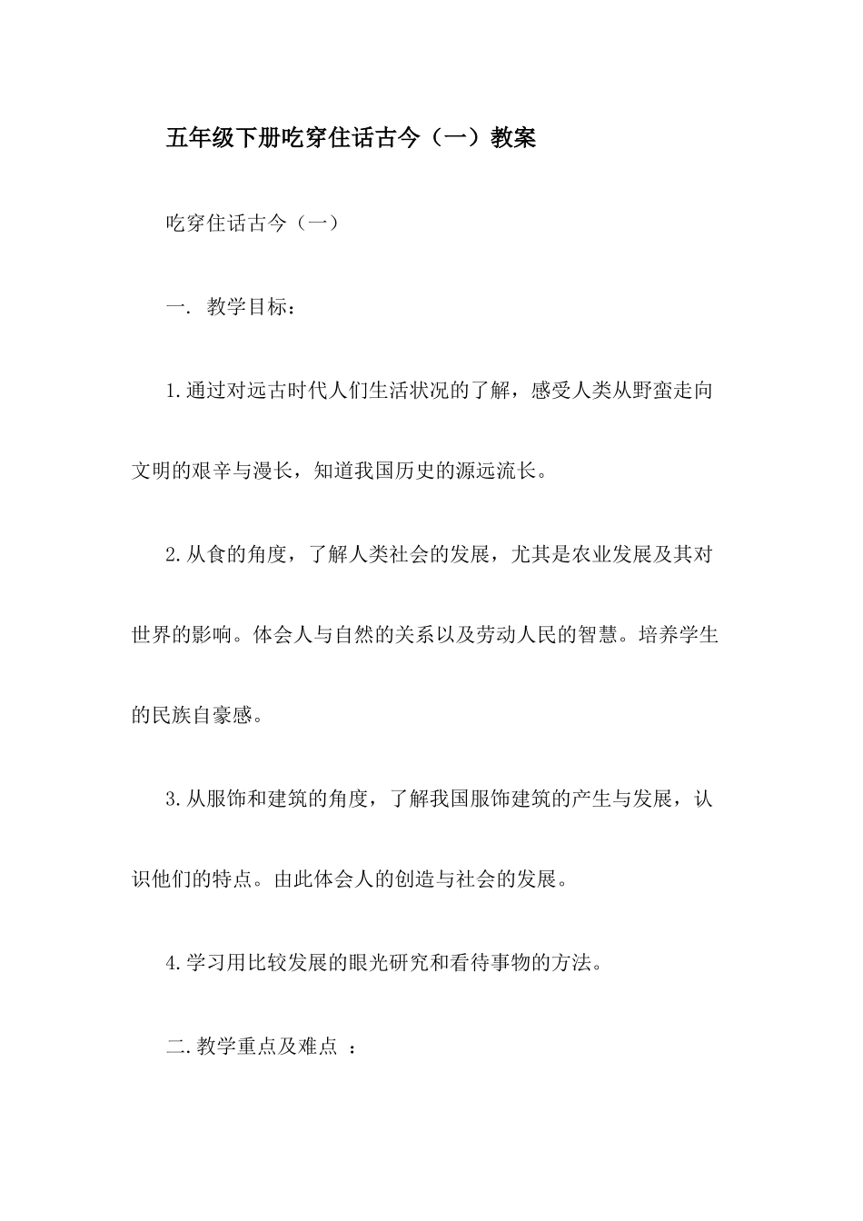 吃穿住在古今教学设计_第1页