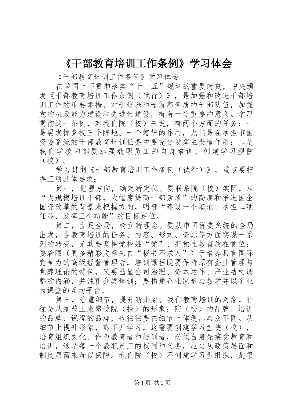 干部教育培训工作条例学习体会_第1页