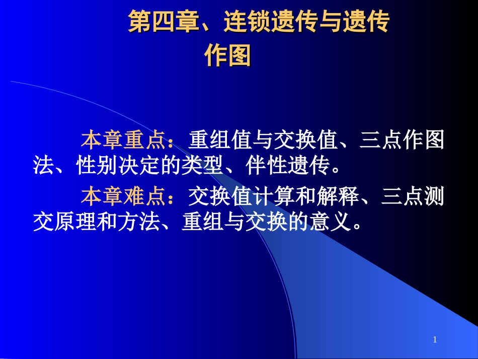 第四章连锁遗传与遗传作图剖析_第1页