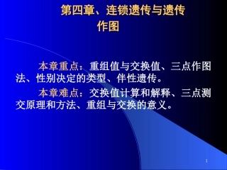 第四章连锁遗传与遗传作图剖析