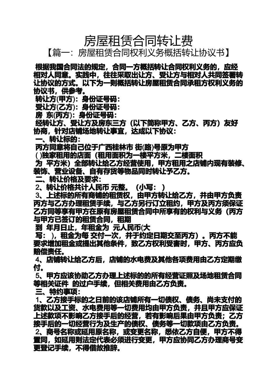合同范本之房屋租赁合同转让费_第1页