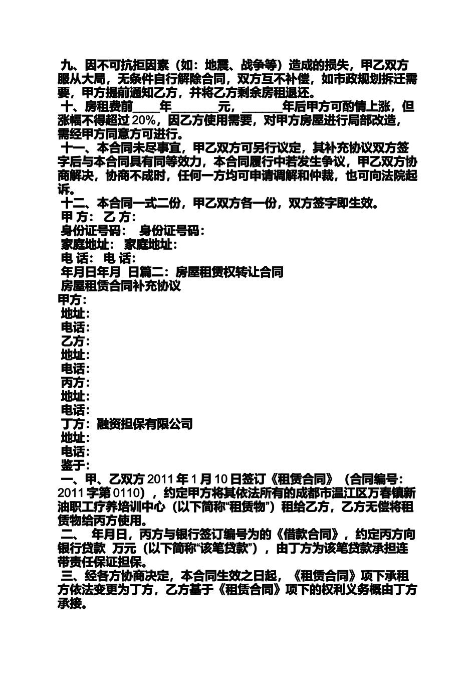 合同范本之房屋租赁合同转让费_第3页