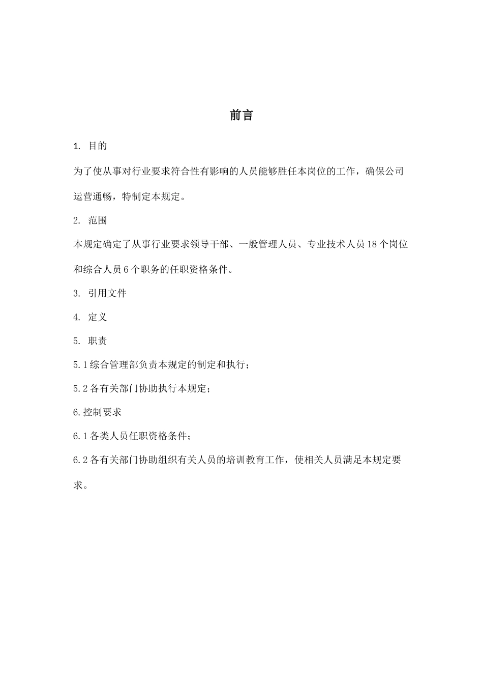 各类人员岗位任职资格条件-(1)_第2页