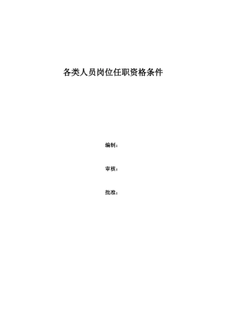 各类人员岗位任职资格条件-(1)