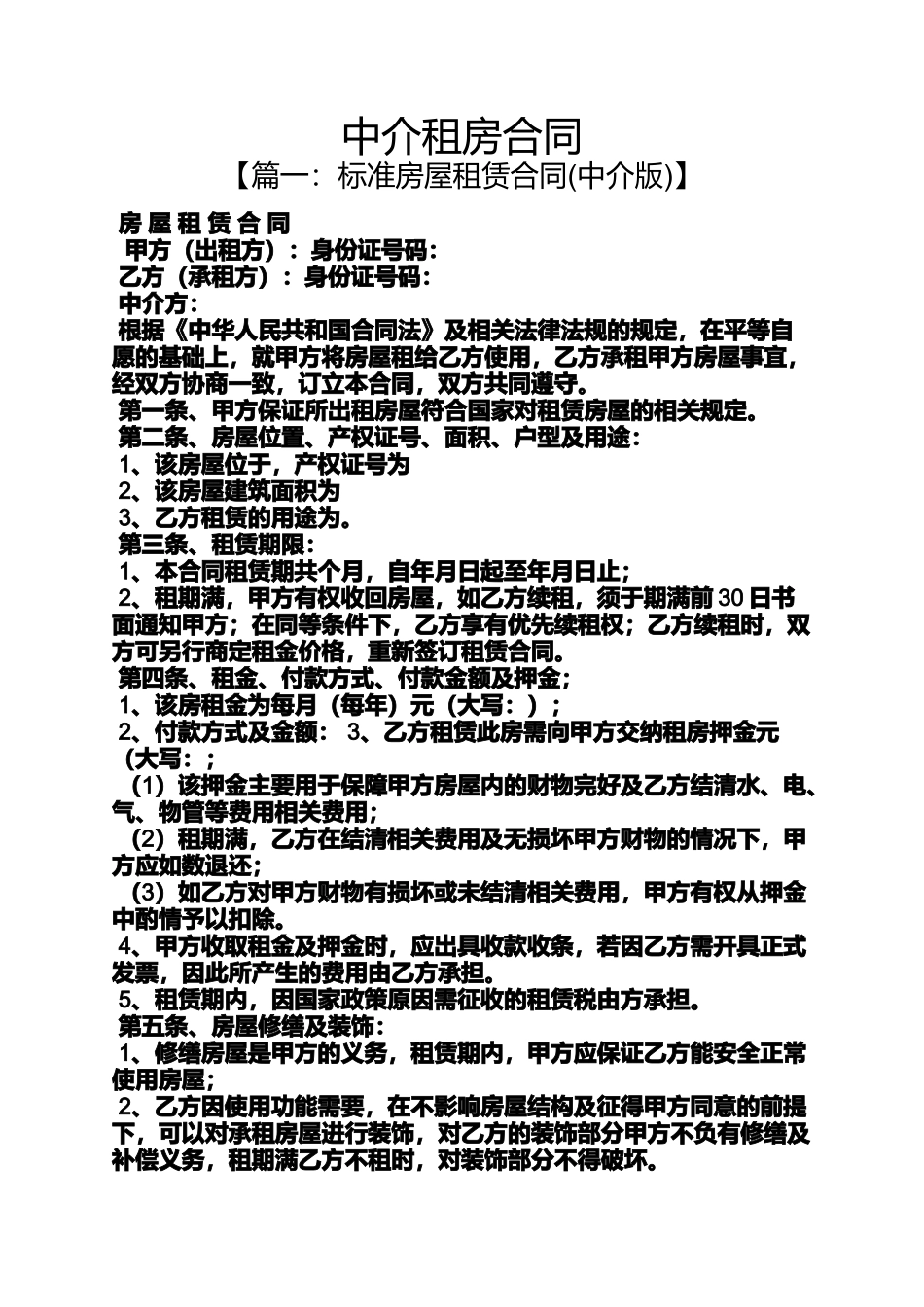 合同范本之中介租房合同_第1页