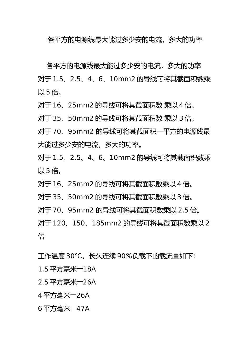 各平方的电源线最大能过多少安的电流-多大的功率_第1页