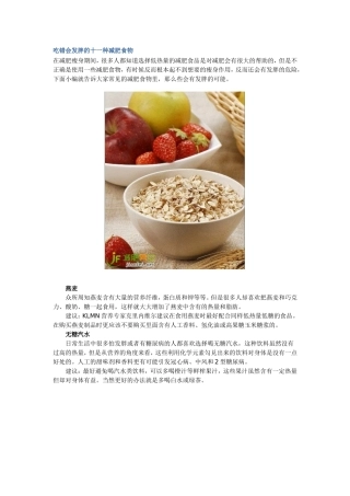 吃错会发胖的十一种减肥食物
