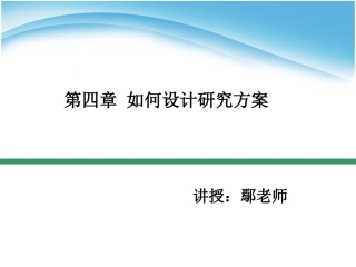 第四章如何设计研究方案