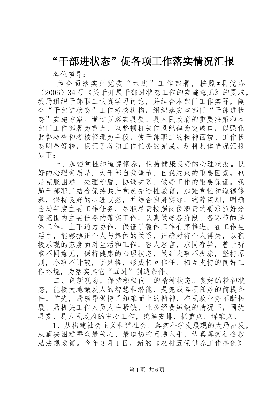 干部进状态促各项工作落实情况汇报_第1页