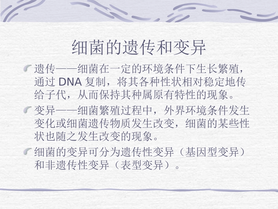 第四章细菌的遗传与变异_第1页