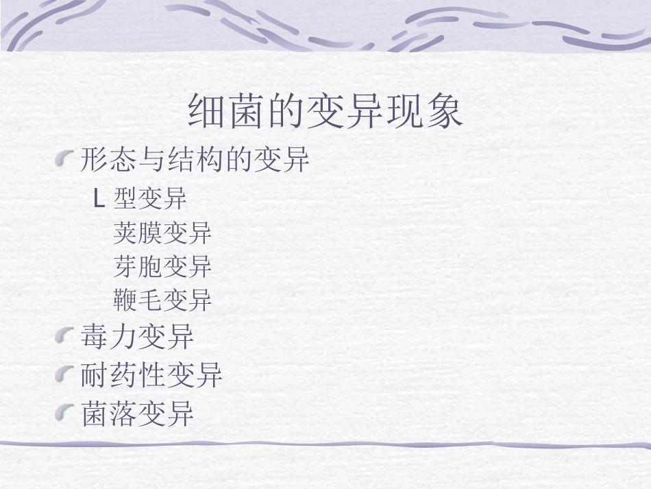 第四章细菌的遗传与变异_第3页