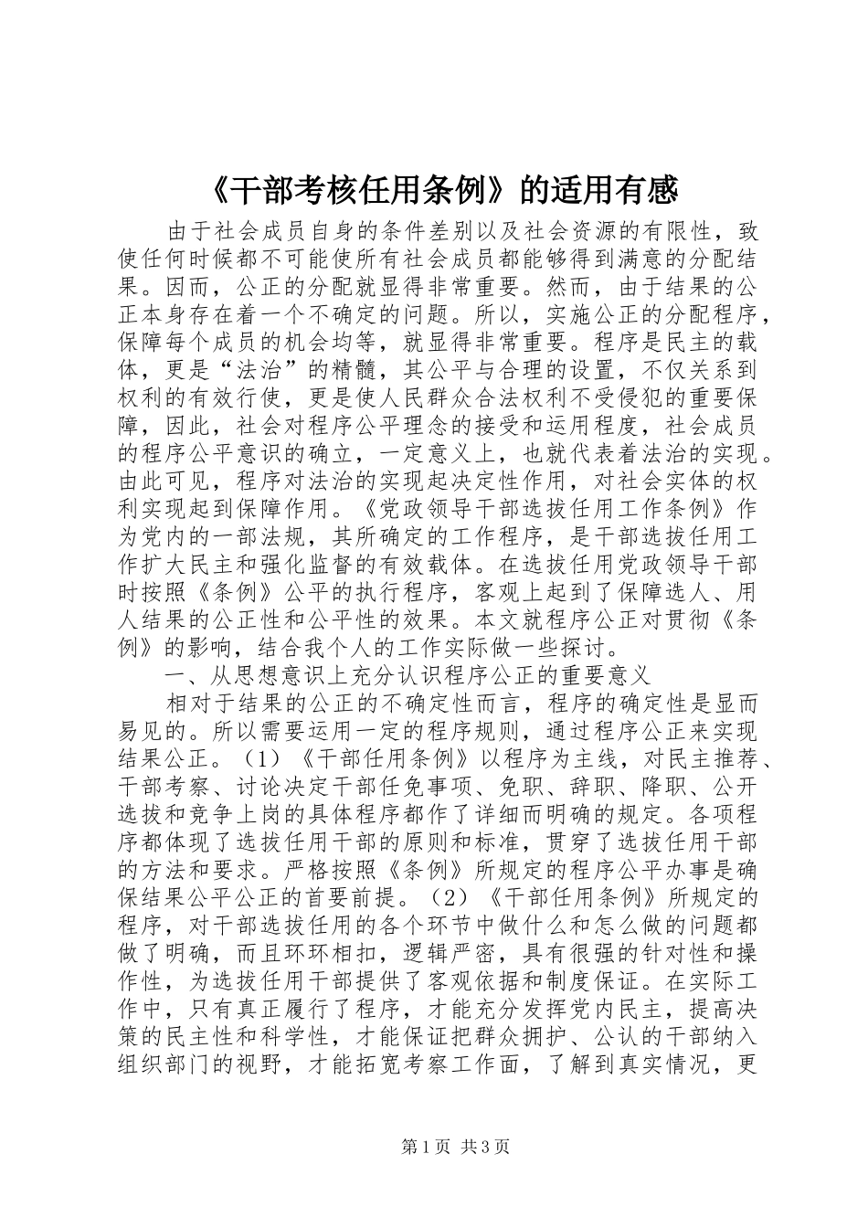 干部考核任用条例的适用有感_第1页