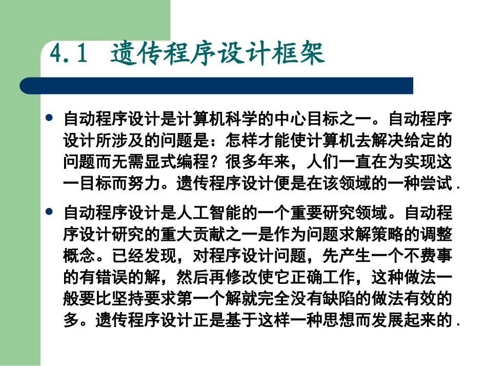 第四章遗传程序设计_第2页