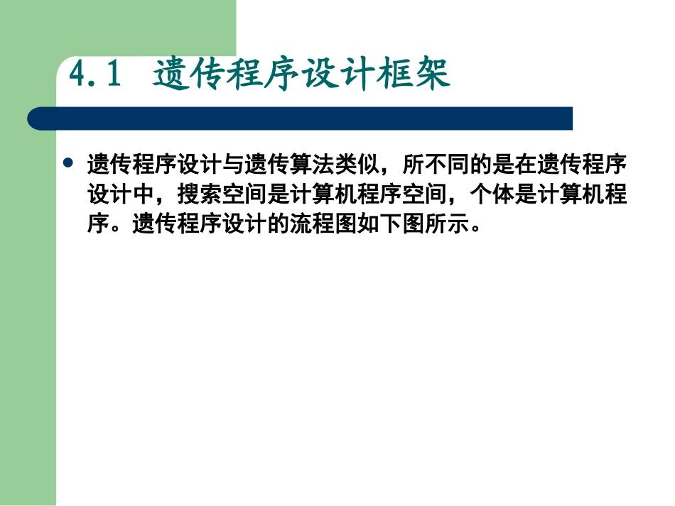 第四章遗传程序设计_第3页