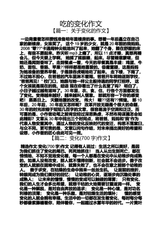 吃的变化作文