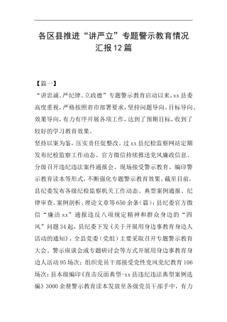 各区县推进“讲严立”专题警示教育情况汇报12篇
