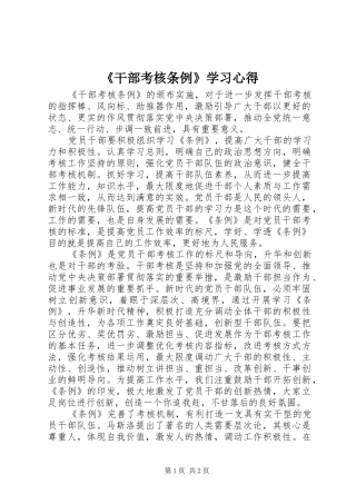 干部考核条例学习心得