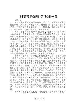 干部考核条例学习心得六篇