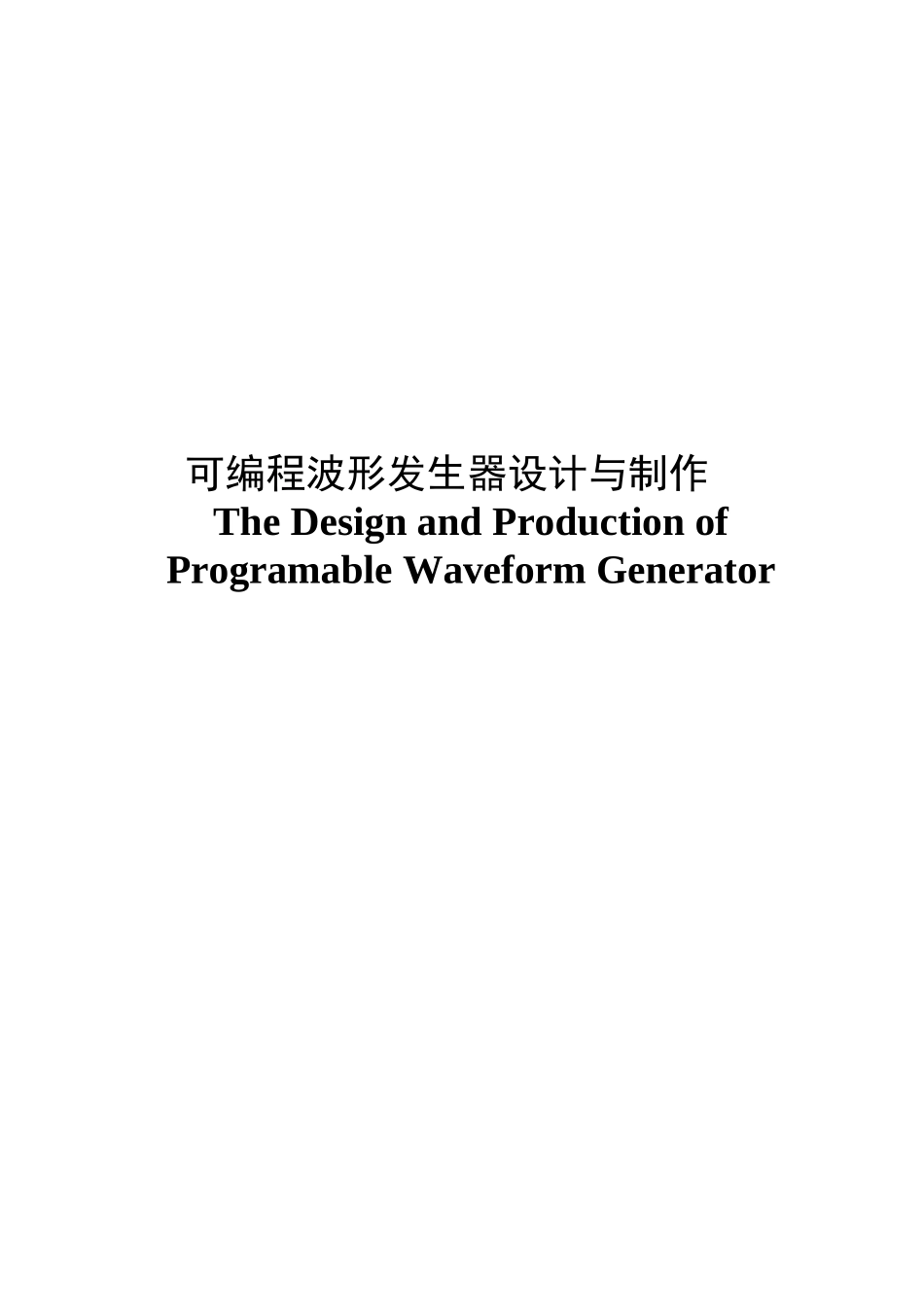 可编程波形发生器的设计与实现_第2页