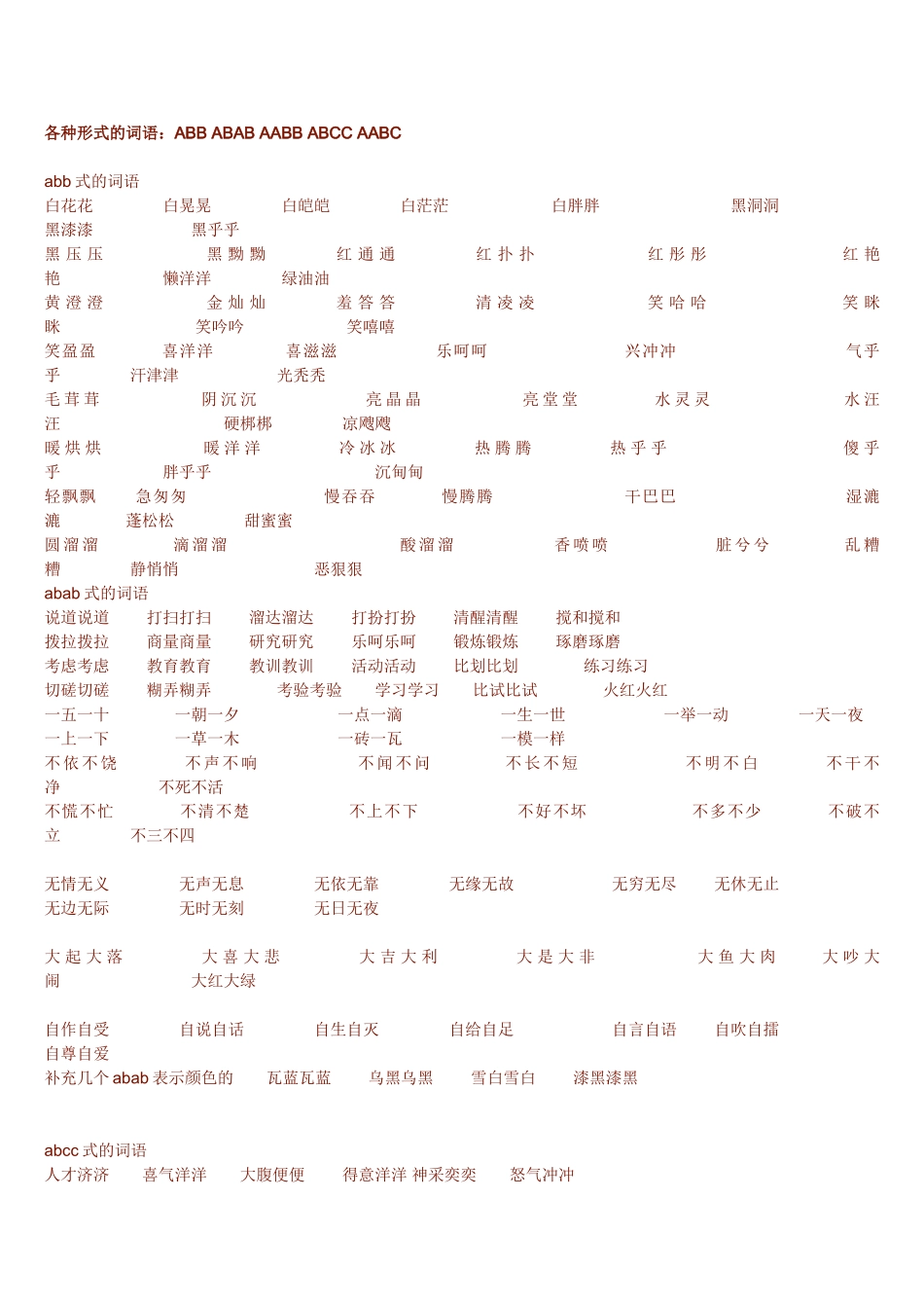 各种形式的词语(ABB-ABAB-AABB-ABCC-AABC)_第1页