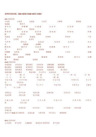 各种形式的词语(ABB-ABAB-AABB-ABCC-AABC)