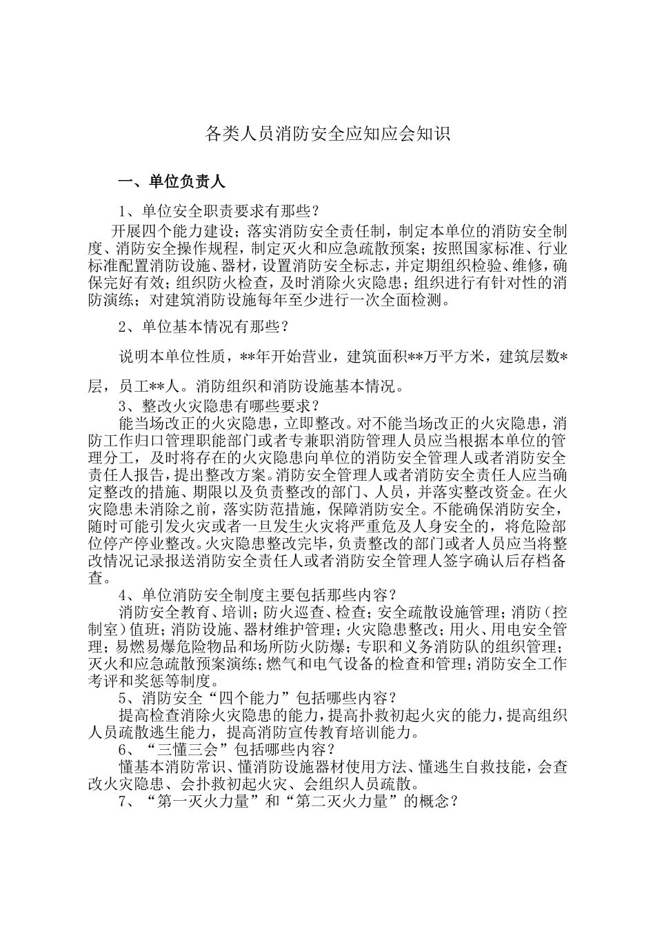 各类人员消防安全应知应会知识_第1页