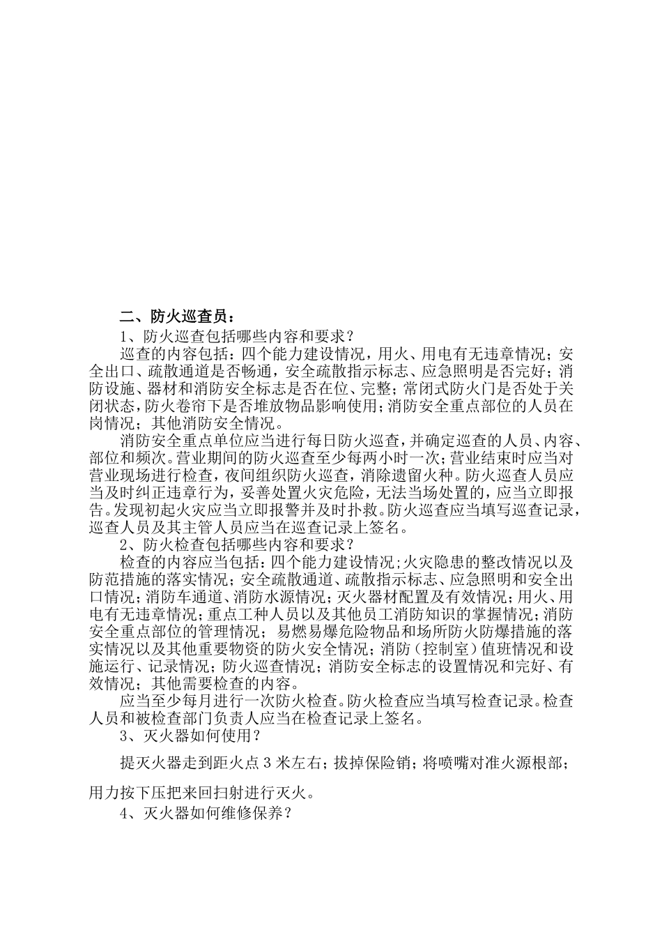 各类人员消防安全应知应会知识_第3页