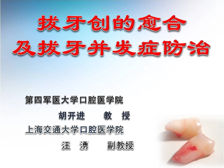 第五节胡开进汪涌拔牙并发症及拔牙创愈合资料_第1页