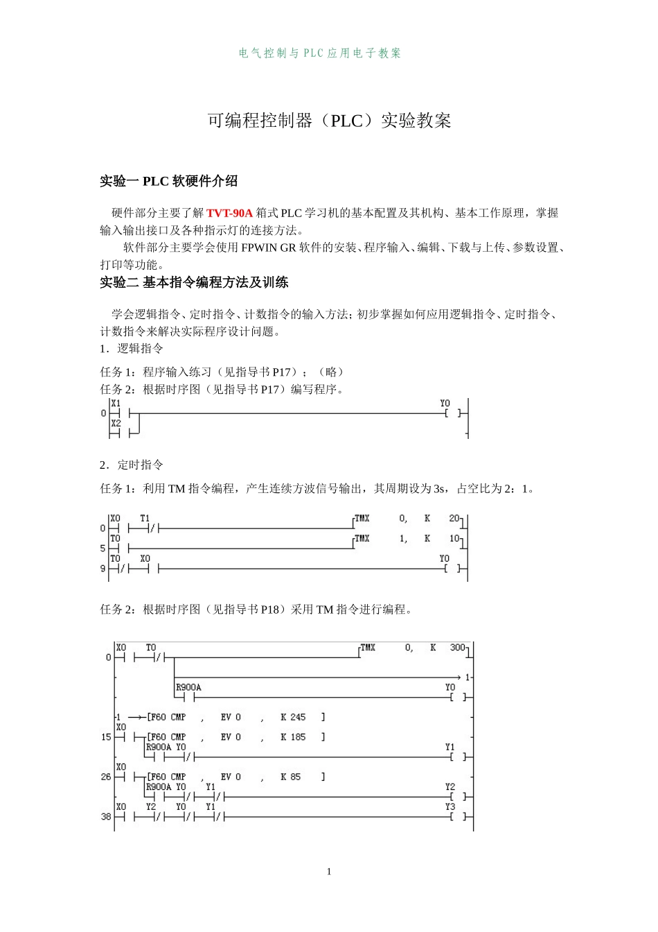 可编程控制器(PLC)实验教案_第1页