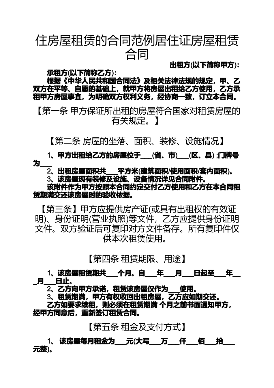 合同范本之住房屋租赁的合同范例居住证房屋租赁合同_第1页
