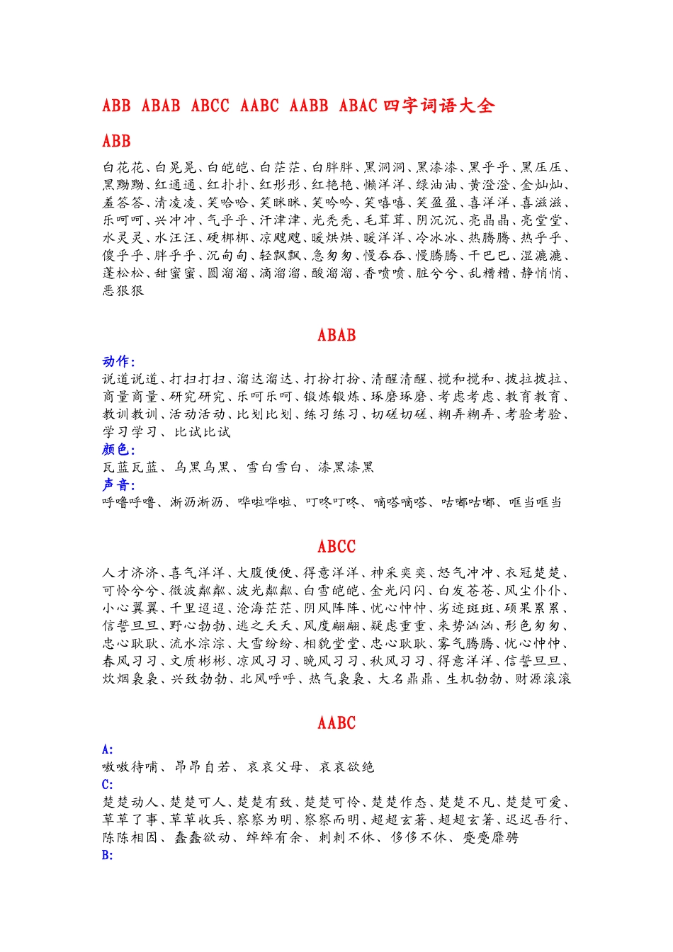 各种形式的四字词语大全_第1页