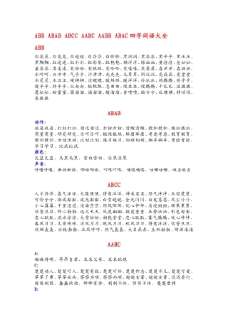 各种形式的四字词语大全