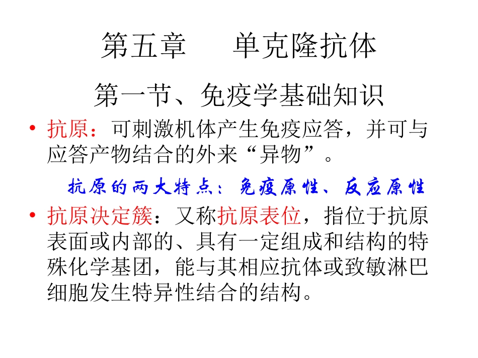 第五章单克隆抗体_第1页