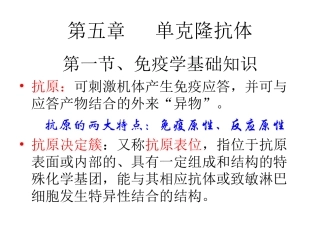 第五章单克隆抗体