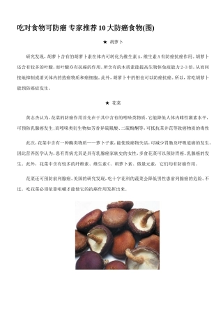 吃对食物可防癌-专家推荐10大防癌食物