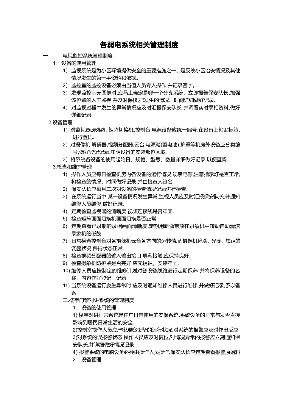 各弱电系统相关管理制度_第1页