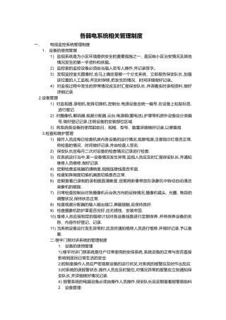 各弱电系统相关管理制度