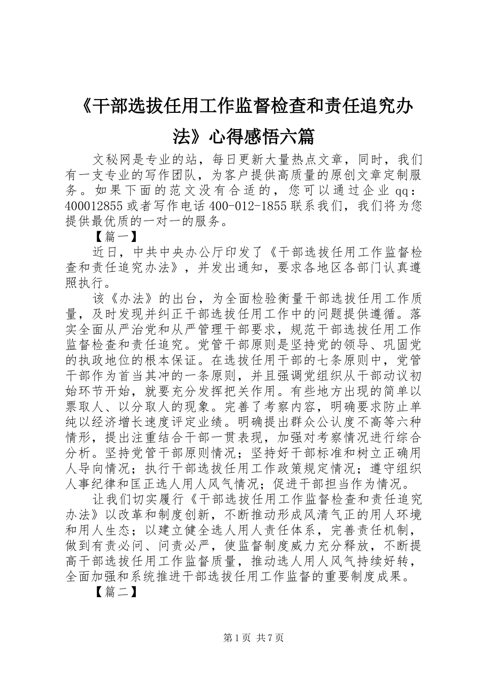 干部选拔任用工作监督检查和责任追究办法心得感悟六篇_第1页