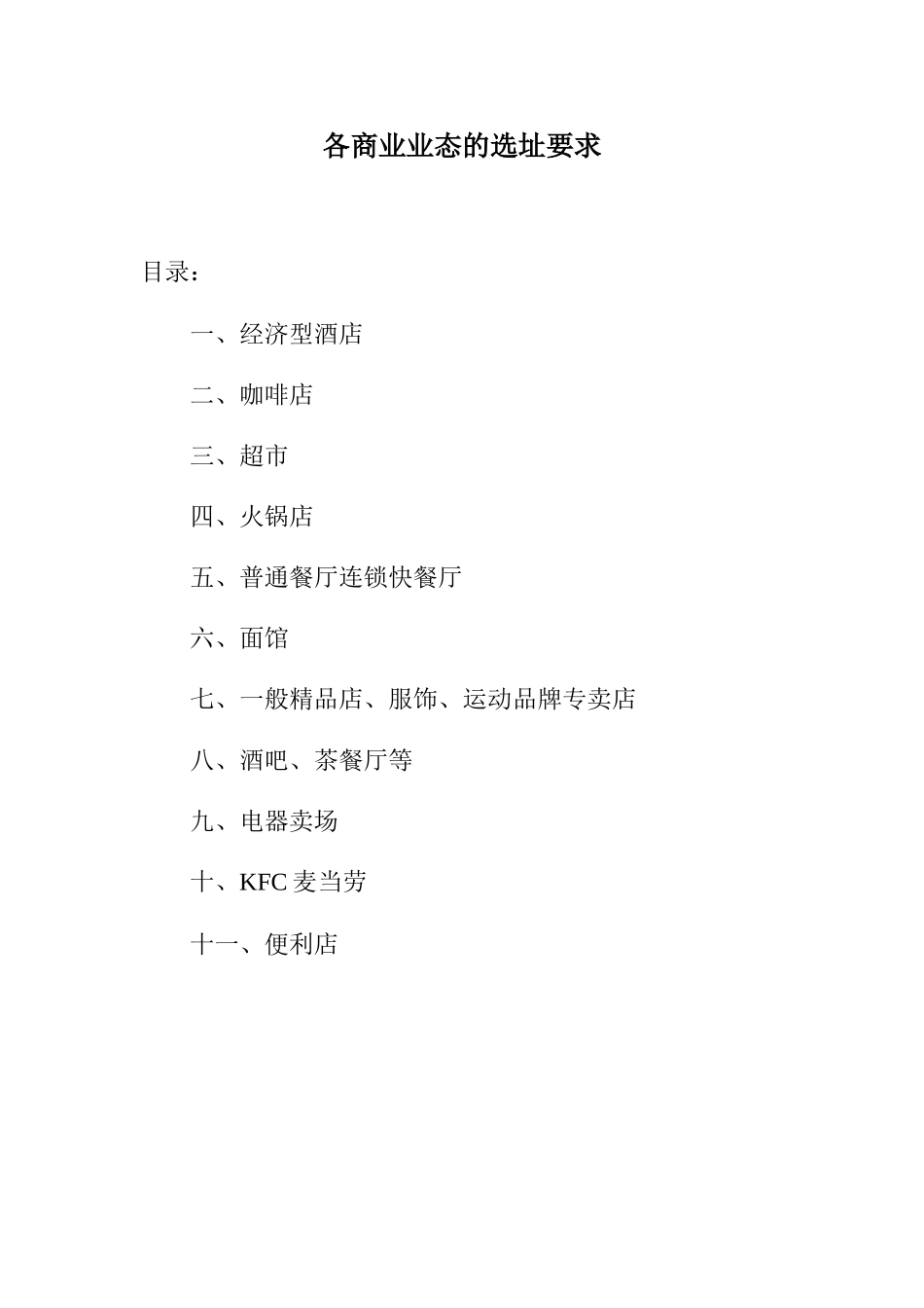 各商业业态的选址要求_第1页