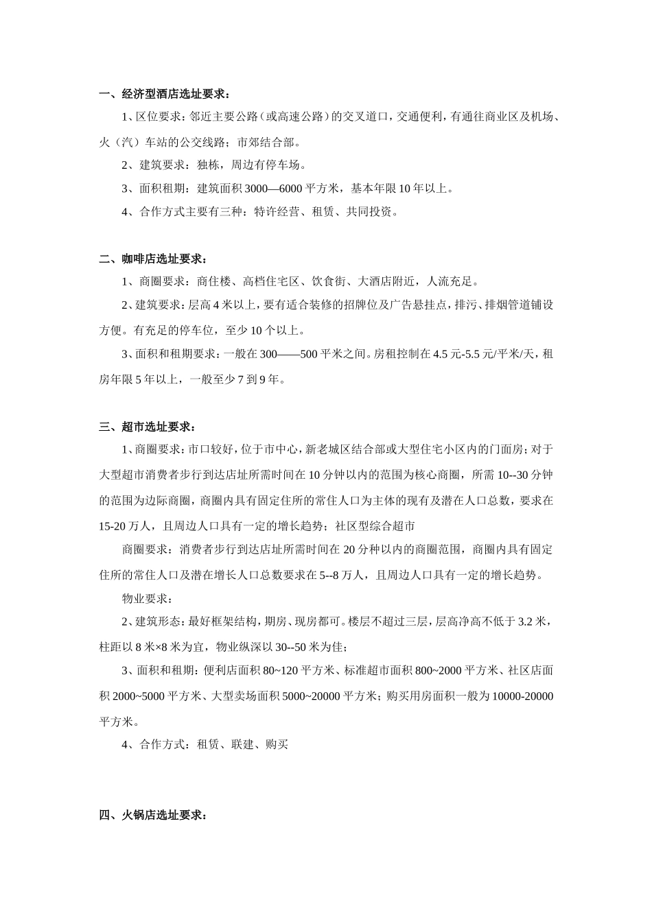 各商业业态的选址要求_第2页