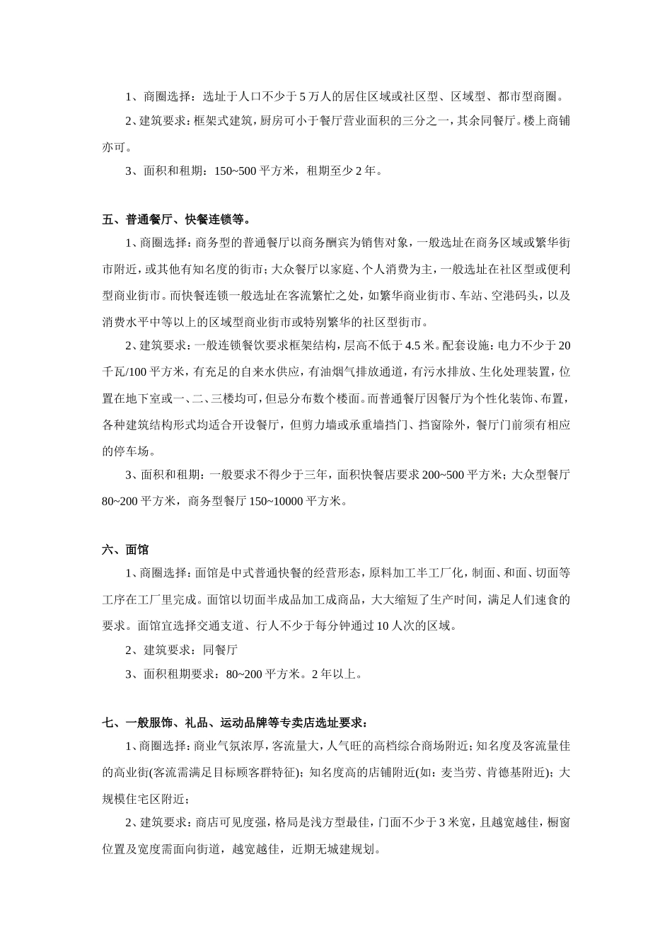各商业业态的选址要求_第3页