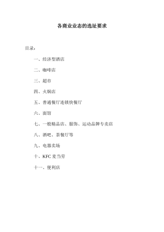 各商业业态的选址要求