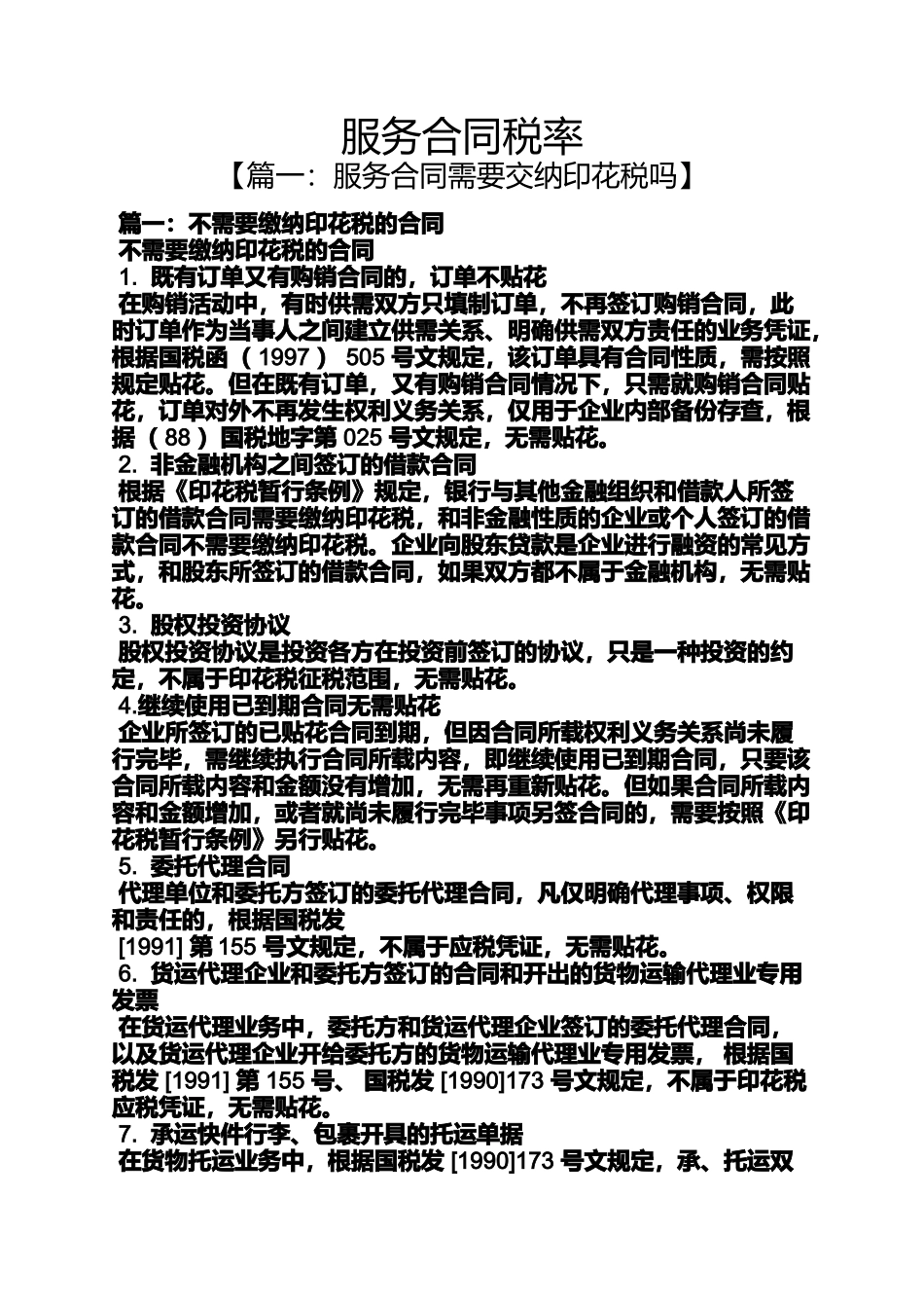 合同范本之服务合同税率_第1页