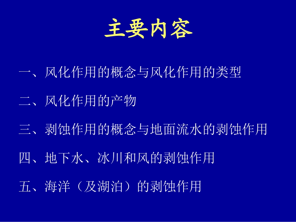 第五章风化作用与剥蚀作用_第2页