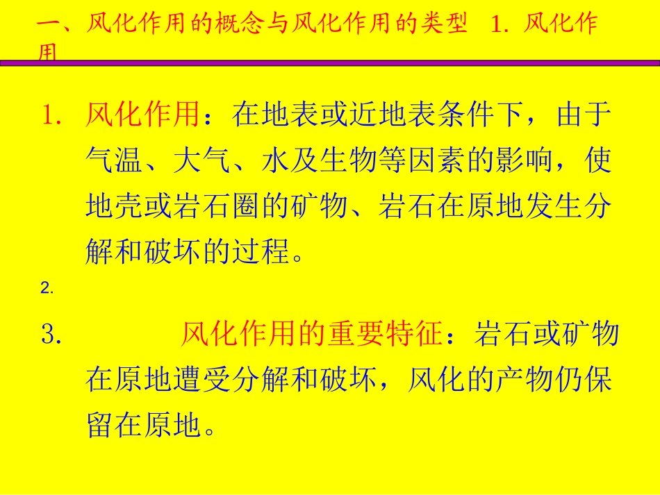 第五章风化作用与剥蚀作用_第3页