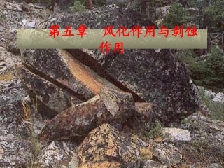 第五章风化作用与剥蚀作用