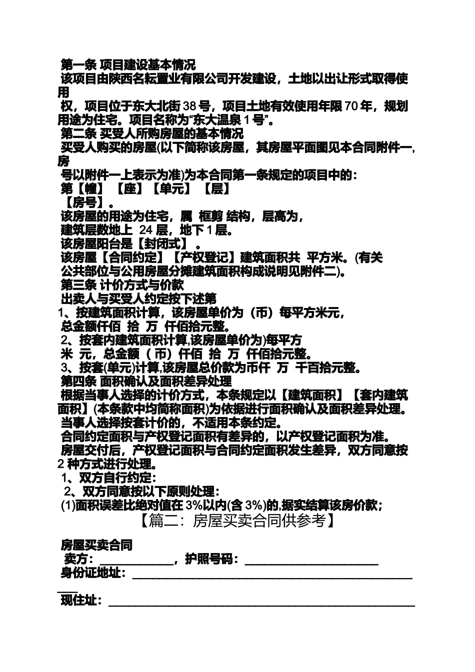 合同范本之住宅房屋买卖合同_第2页