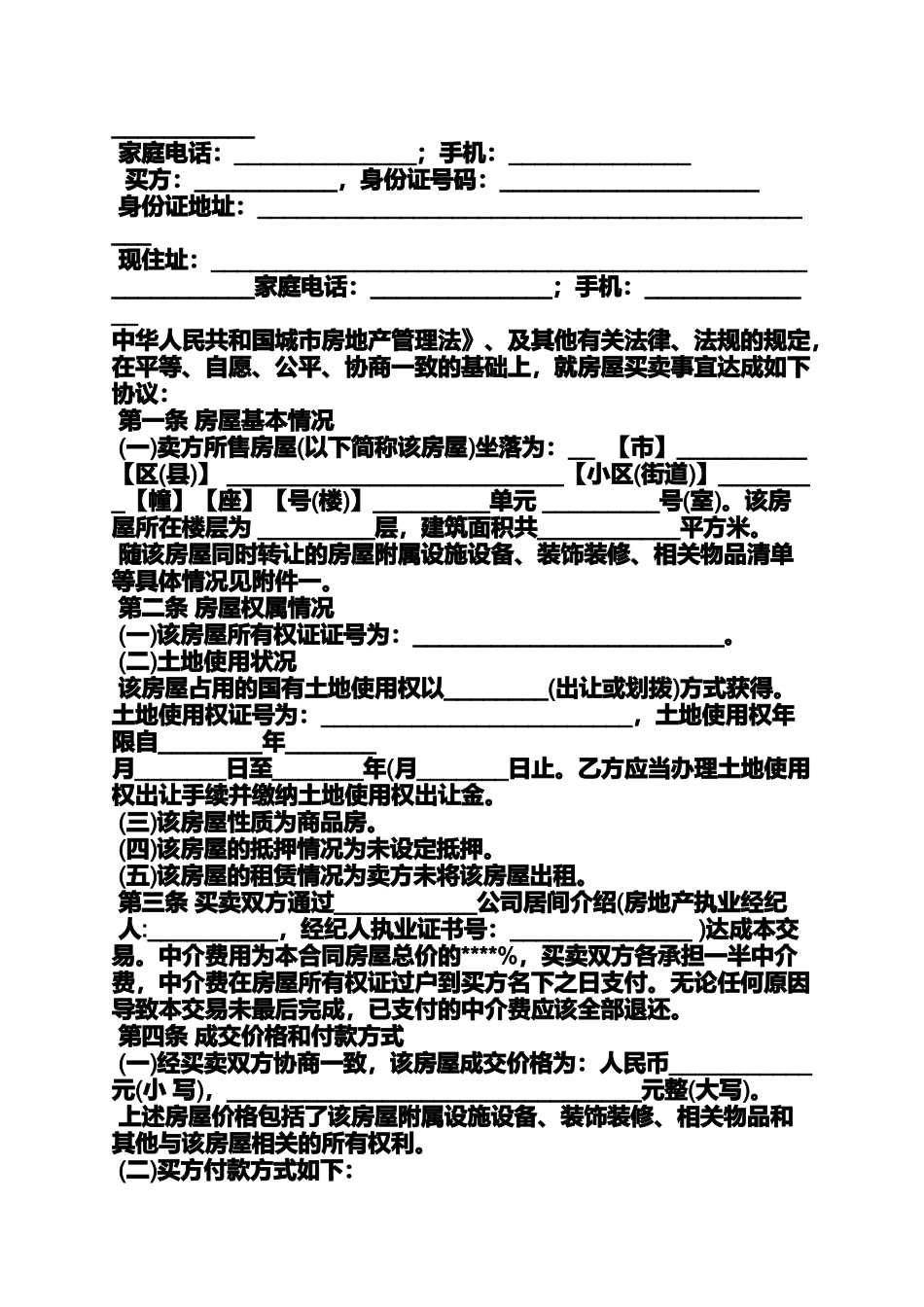 合同范本之住宅房屋买卖合同_第3页