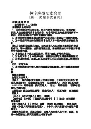 合同范本之住宅房屋买卖合同