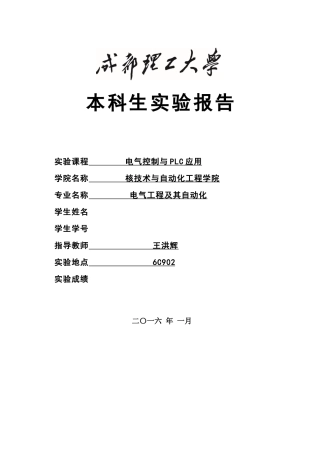 可编程控制器原理及应用PLC实验报告